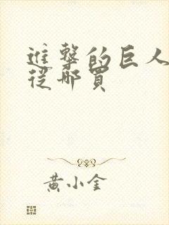 进击的巨人漫画从哪买封面