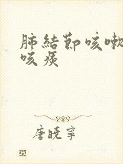 肺结节咳嗽干咳咳痰