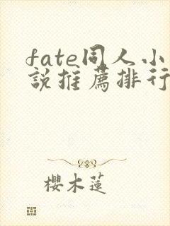 fate同人小说推荐排行榜