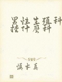 男性生殖科检查挂什么科