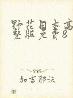 野花日本高清完整版免费8