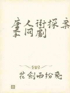 唐人街探案第二季网剧