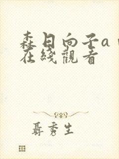 森日向子aⅴ片在线观看封面