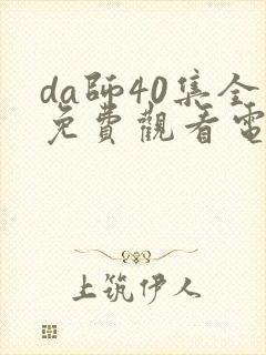 da师40集全免费观看电视剧