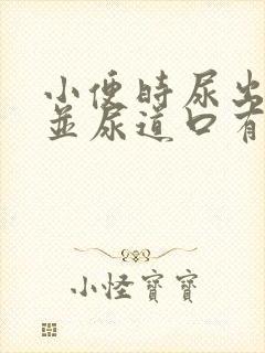 小便时尿出红色并尿道口有刺疼感