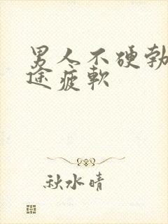 男人不硬勃起中途疲软