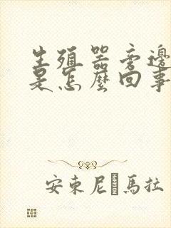 生殖器旁边红痒是怎么回事封面