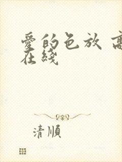 爱的色放 高清在线封面