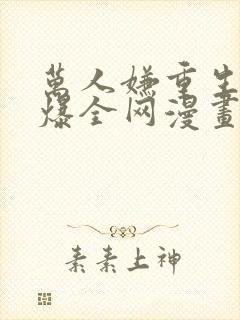 万人嫌重生后火爆全网漫画免费阅读