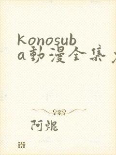 konosuba动漫全集免费观看完整版封面
