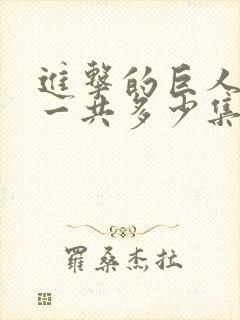 进击的巨人动漫一共多少集