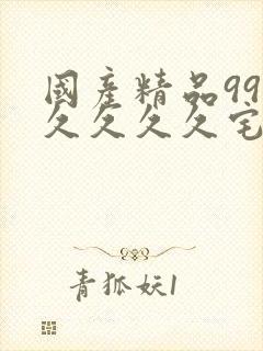 国产精品99久久久久久宅男性色