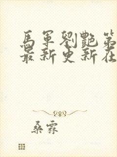 马军刘艳第十部最新更新在线阅读