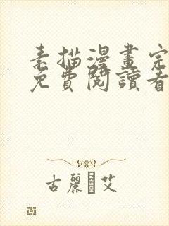 素描漫画完整版免费阅读看 漫画下拉式