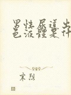 男性尿道出乳白色液体是什么原因