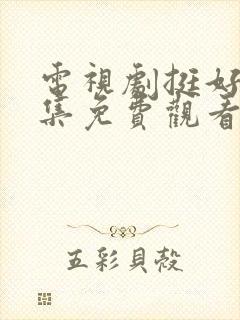 电视剧挺好的全集免费观看