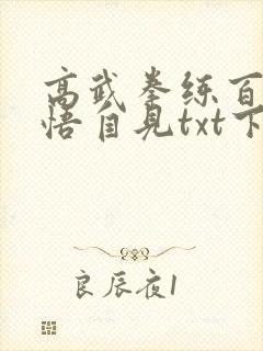 高武拳练百遍顿悟自见txt下载