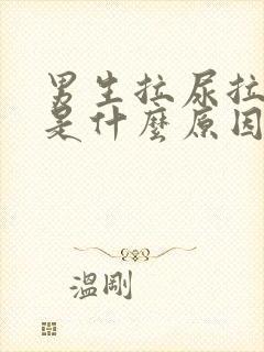 男生拉尿拉出血是什么原因?