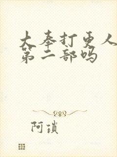 大奉打更人会有第二部吗