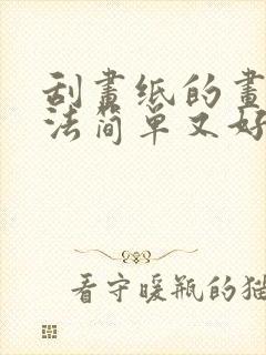 刮画纸的画画方法简单又好看