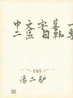 中文字幕 一区二区 日韩专区封面