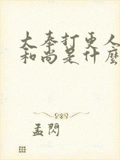 大奉打更人神殊和尚是什么东西啊