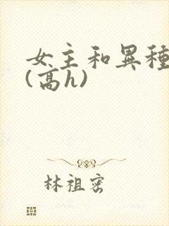 女主和异种淫交(高h)