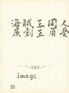 海贼王同人小说原创主角受