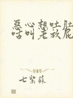 恶心想吐肚子咕咕叫老放屁是怎么回事