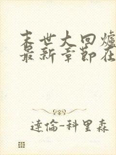 末世大回炉小说最新章节在线封面