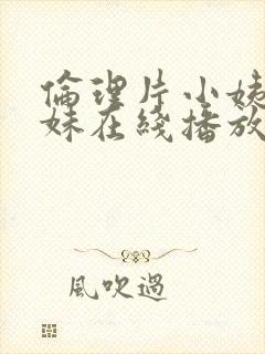 伦理片小姨的姊妹在线播放