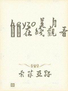heyzo美月るな在线观看
