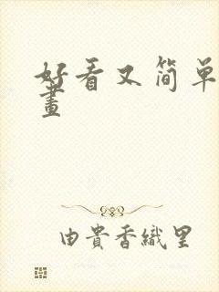 好看又简单的画画