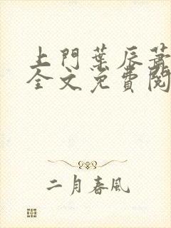 上门叶辰萧初然全文免费阅读