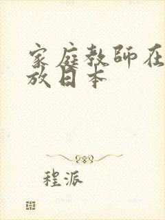 家庭教师在线播放日本