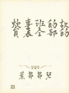 炊事班的故事演员表全部的演员表