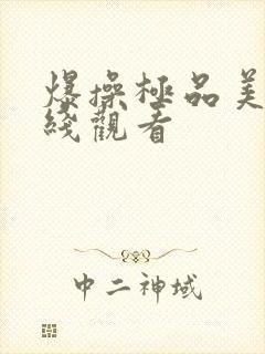 爆操极品美女在线观看