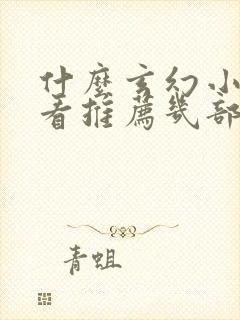 什么玄幻小说好看推荐几部完结的