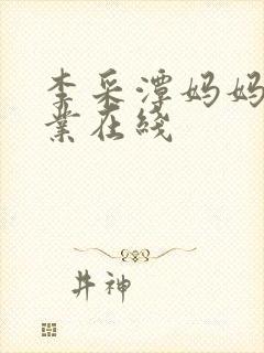 李采潭妈妈的职业在线