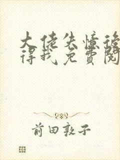 大佬失忆后只记得我免费阅读小说