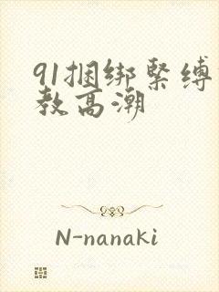 91捆绑紧缚调教高潮封面