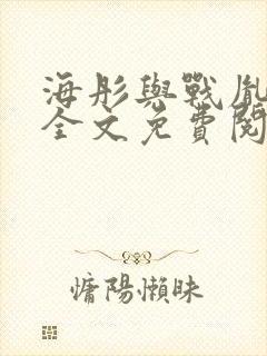 海彤与战胤小说全文免费阅读完整版txt