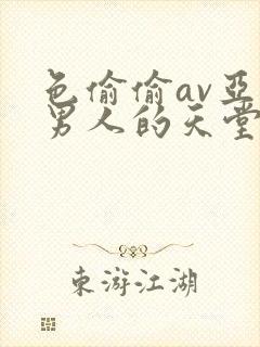 色偷偷av亚洲男人的天堂