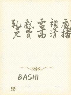 轧戏电视剧全集免费高清播放