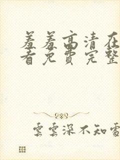 羞羞高清在线观看免费完整版