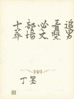 十部必看追妻火葬场文双男主