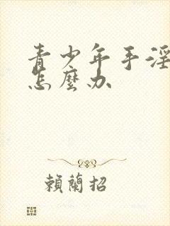 青少年手淫早射怎么办