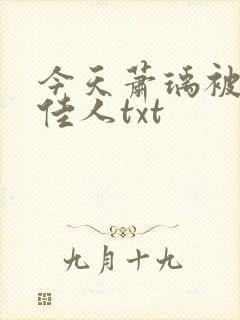 今天萧瑀被贬笑佳人txt