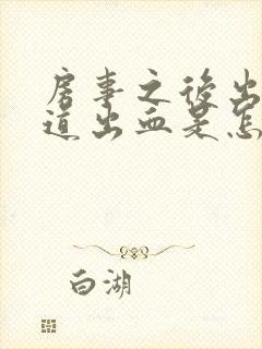 房事之后出血阴道出血是怎么回事封面