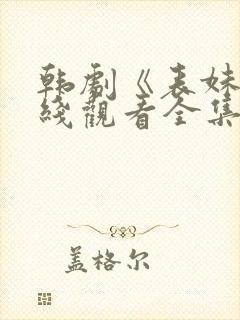 韩剧《表妹》在线观看全集封面